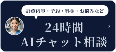 24時間 AIチャット相談