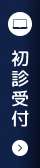 初診受付