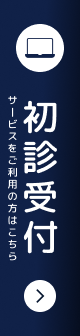 初診受付サービスをご利用の方はこちら